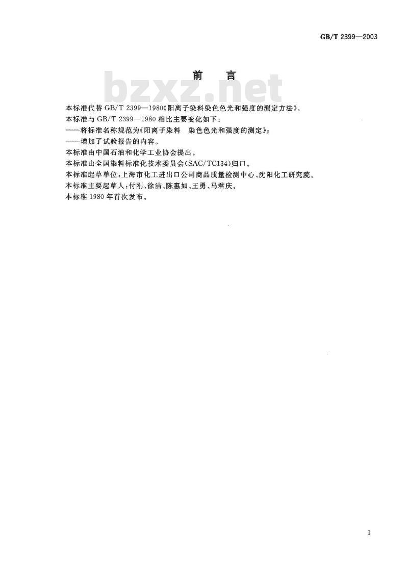 GB/T 2399-2003 阳离子染料 染色色光和强度的测定 GB/T 2399-2003 阳离子染料 染色色光和强度的测定