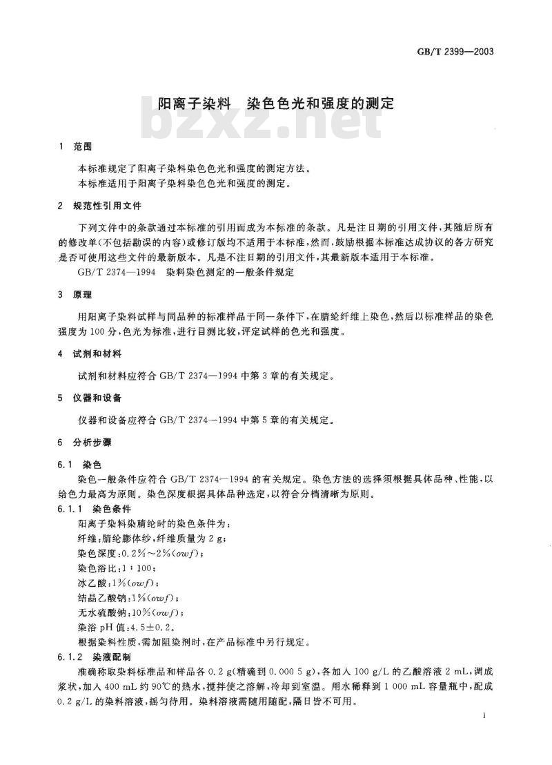 GB/T 2399-2003 阳离子染料 染色色光和强度的测定 GB/T 2399-2003 阳离子染料 染色色光和强度的测定