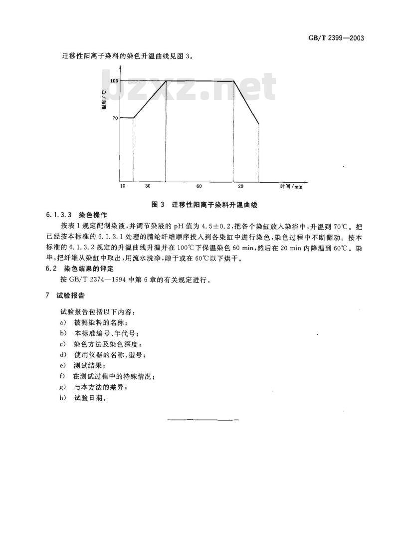 GB/T 2399-2003 阳离子染料 染色色光和强度的测定 GB/T 2399-2003 阳离子染料 染色色光和强度的测定