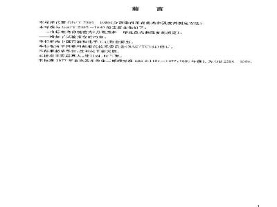 GB/T 2395-2003 分散染料 印花色光和强度的测定