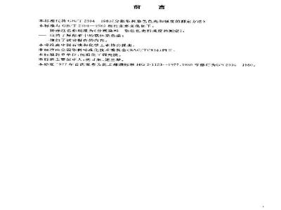 GB/T 2394-2003 分散染料 染色色光和强度的测定