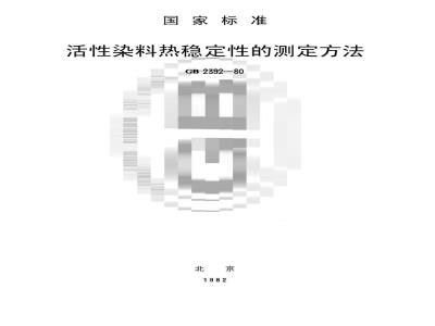 GB/T 2392-1980 活性染料热稳定性的测定方法
