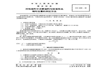 GB/T 2389-1980 活性染料中水解染料与标准样品相对含量的测定方法