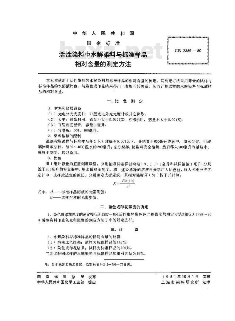 GB/T 2389-1980 活性染料中水解染料与标准样品相对含量的测定方法 GB/T 2389-1980 活性染料中水解染料与标准样品相对含量的测定方法
