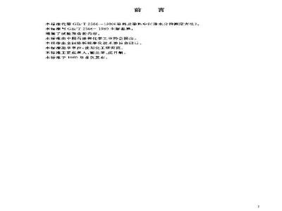 GB/T 2386-2003 染料及染料中间体 水分的测定