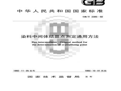 GB/T 2385-1992 染料中间体结晶点测定通用方法