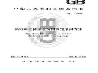 GB/T 2384-1992 染料中间体熔点范围测定通用方法
