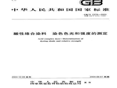 GB/T 2379-2003 酸性络合染料 染色色光和强度的测定