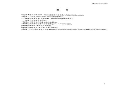 GB/T 2377-2003 还原染料 染色色光和强度的测定