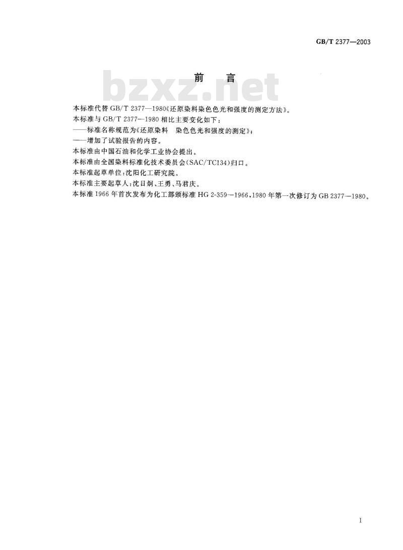 GB/T 2377-2003 还原染料 染色色光和强度的测定