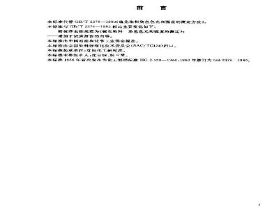 GB/T 2376-2003 硫化染料染色色光和强度的测定