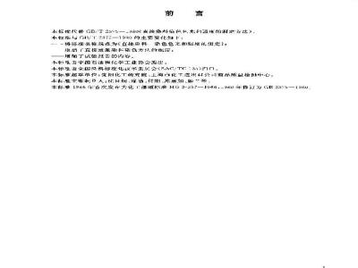 GB/T 2375-2003 直接染料染色色光和强度的测定