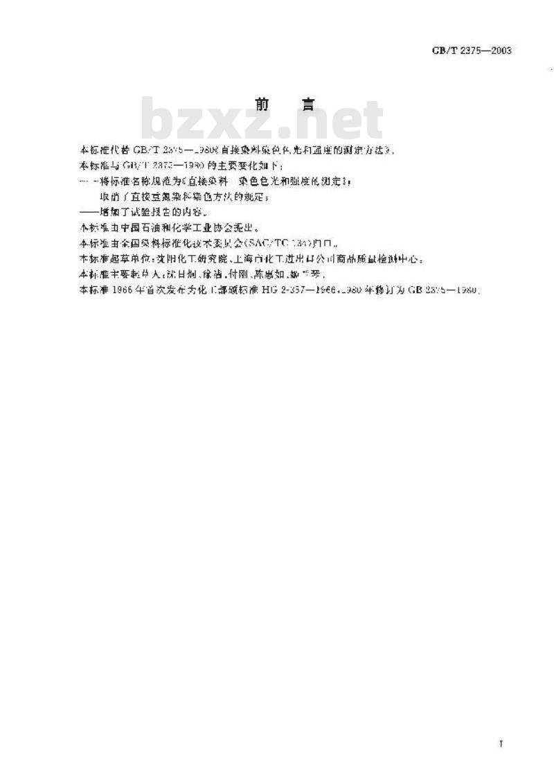 GB/T 2375-2003 直接染料染色色光和强度的测定 GB/T 2375-2003 直接染料染色色光和强度的测定