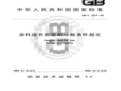 GB/T 2374-1994 染料染色测定的一般条件规定