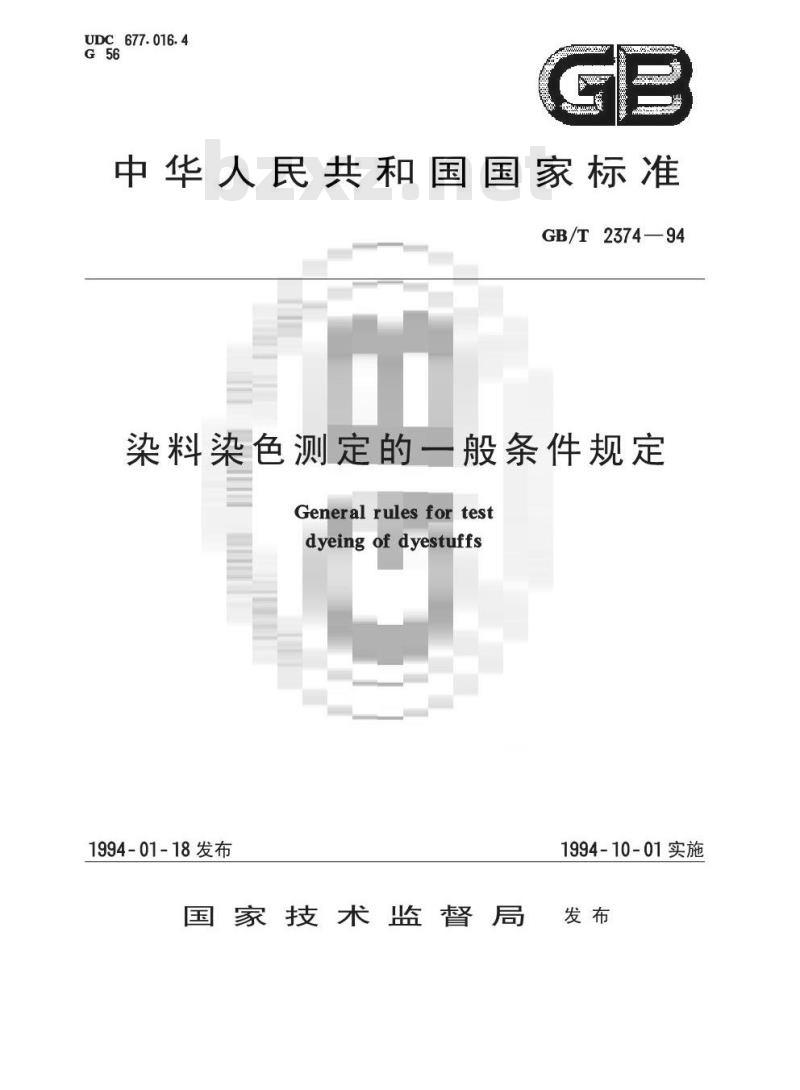 GB/T 2374-1994 染料染色测定的一般条件规定 GB/T 2374-1994 染料染色测定的一般条件规定
