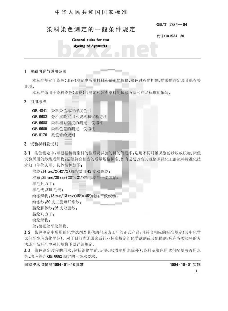GB/T 2374-1994 染料染色测定的一般条件规定 GB/T 2374-1994 染料染色测定的一般条件规定