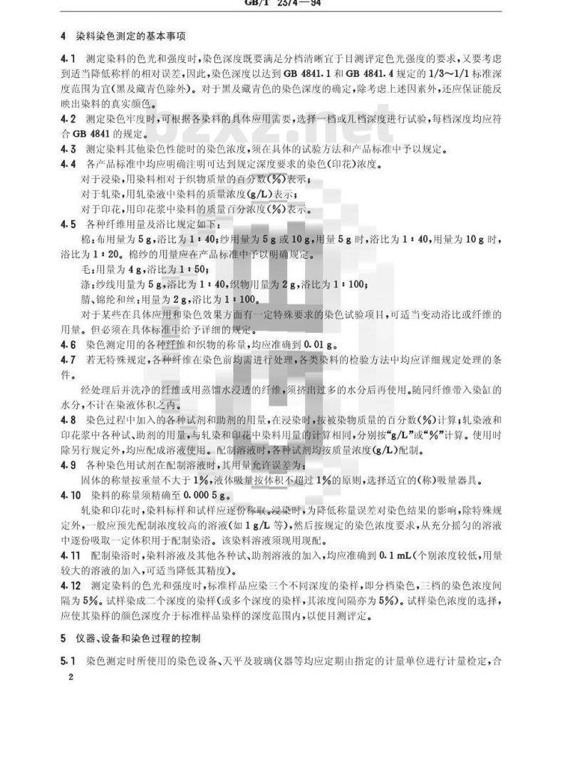 GB/T 2374-1994 染料染色测定的一般条件规定 GB/T 2374-1994 染料染色测定的一般条件规定