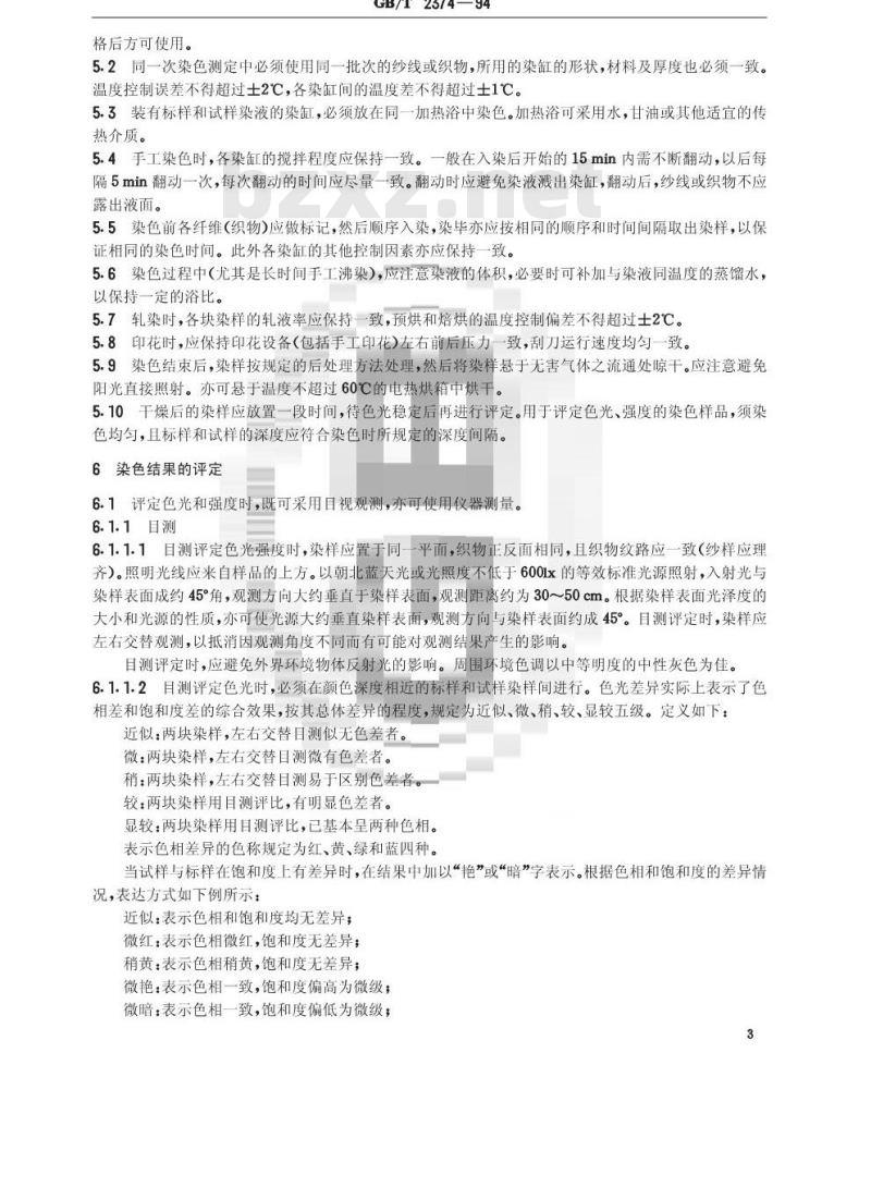 GB/T 2374-1994 染料染色测定的一般条件规定 GB/T 2374-1994 染料染色测定的一般条件规定