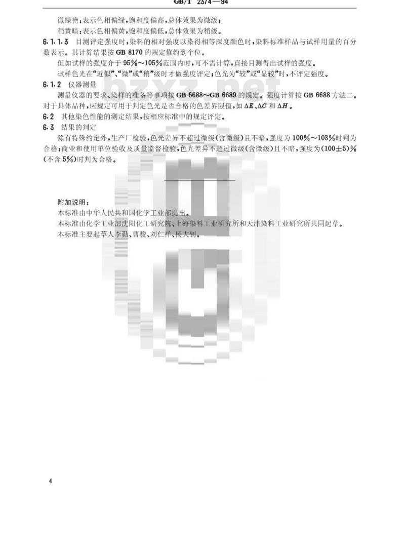 GB/T 2374-1994 染料染色测定的一般条件规定 GB/T 2374-1994 染料染色测定的一般条件规定