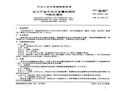 GB 2366-1986 化工产品中水分含量的测定 气相色谱法