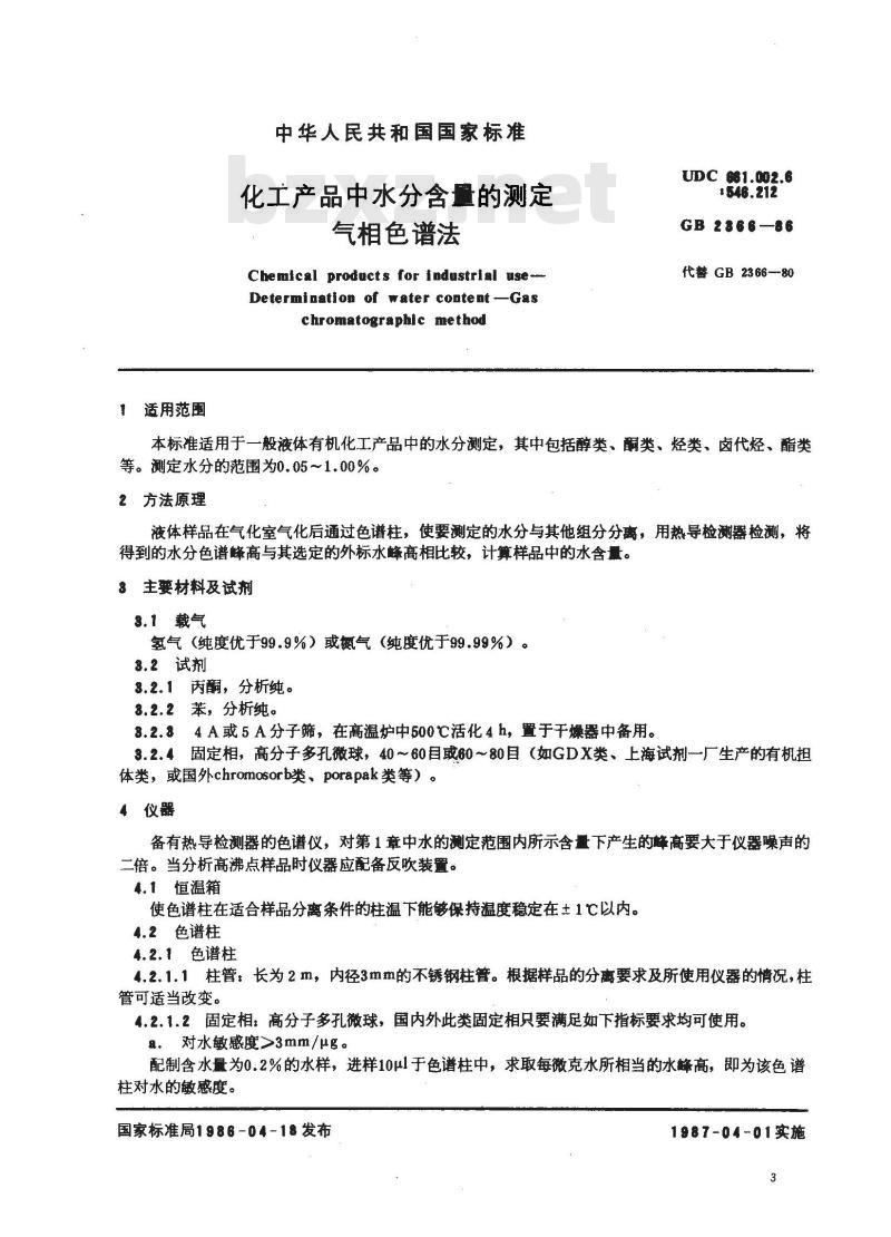 GB 2366-1986 化工产品中水分含量的测定 气相色谱法 GB 2366-1986 化工产品中水分含量的测定 气相色谱法