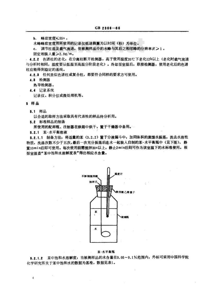 GB 2366-1986 化工产品中水分含量的测定 气相色谱法 GB 2366-1986 化工产品中水分含量的测定 气相色谱法