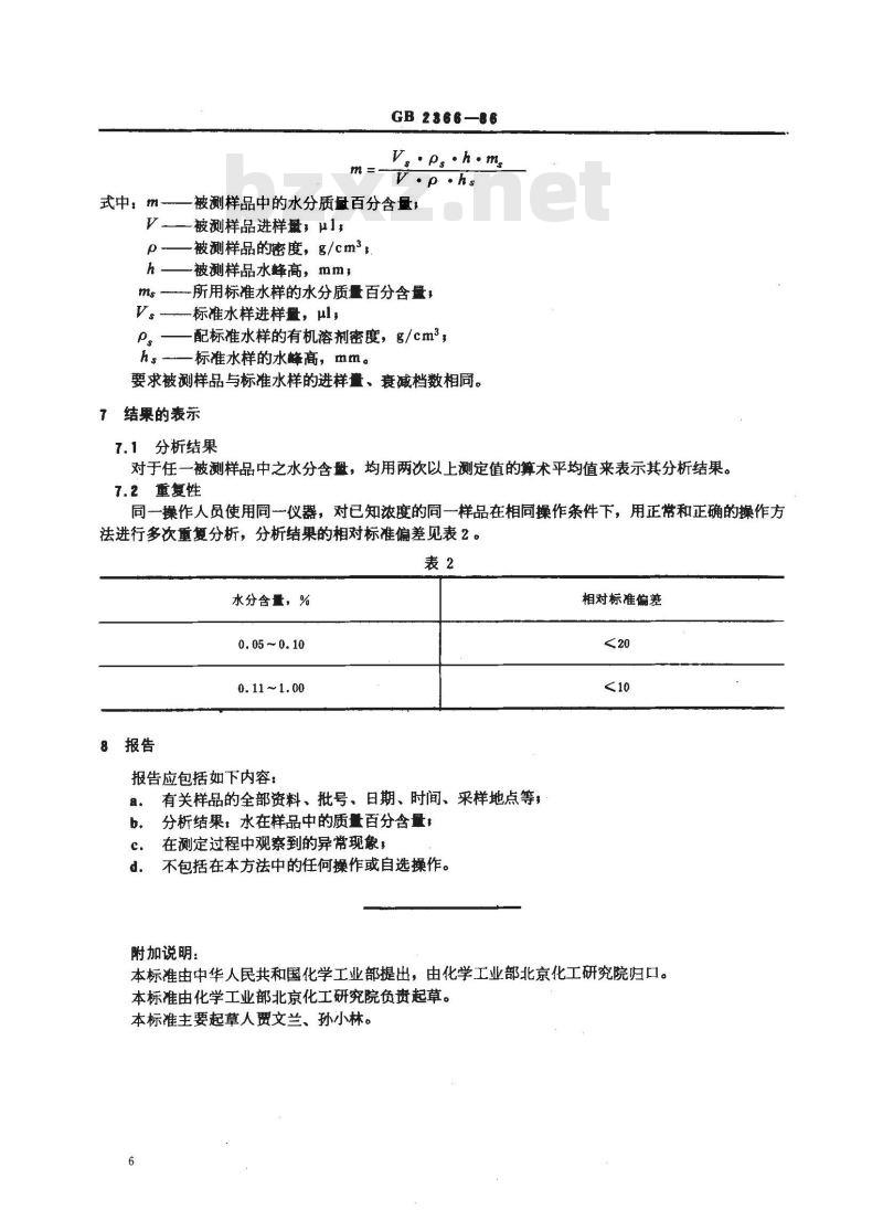 GB 2366-1986 化工产品中水分含量的测定 气相色谱法 GB 2366-1986 化工产品中水分含量的测定 气相色谱法