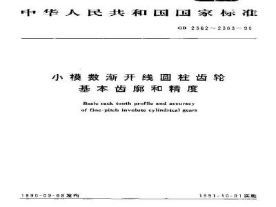 GB/T 2363-1990 小模数渐开线圆柱齿轮精度