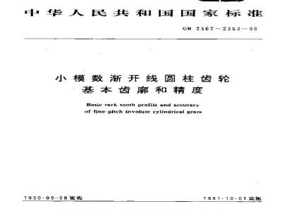 GB/T 2362-1990 小模数渐开线圆柱齿轮基本齿廓