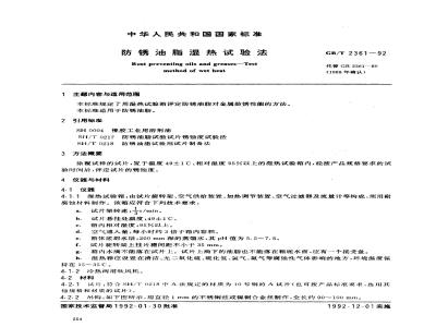 GB/T 2361-1992 防锈油脂湿热试验法