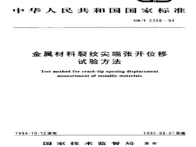 GB/T 2358-1994 金属材料裂纹尖端张开位移试验方法