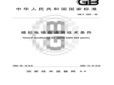 GB/T 2354-1993 模拟电唱盘通用技术条件