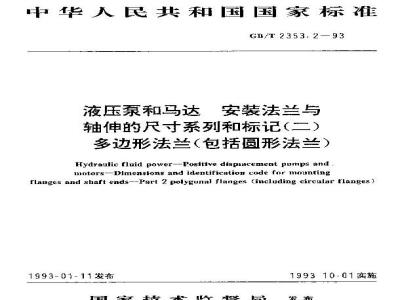 GB/T 2353.2-1993 液压泵和马达 安装法兰与轴伸的尺寸系列和标记(二)多边形法兰 (包括园形法兰)