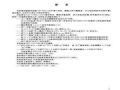 GB/T 2352-2003 液压传动 隔离式充气蓄能器压力和容积范围及特征量
