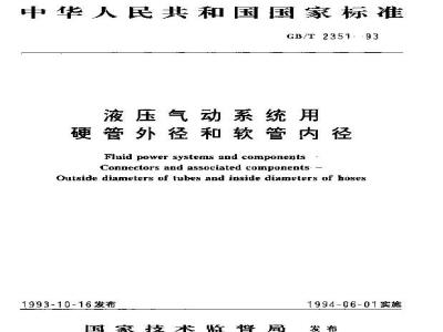 GB/T 2351-1993 液压气动系统用硬管外径和软管内径