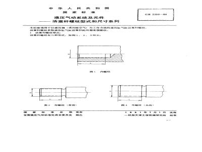 GB/T 2350-1980 液压气动系统及元件 活塞杆螺纹型式和尺寸系列