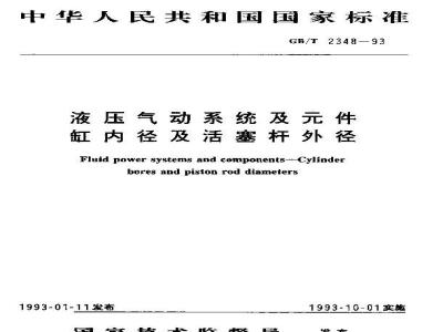 GB/T 2348-1993 液压气动系统及元件 缸内径及活塞杆外径