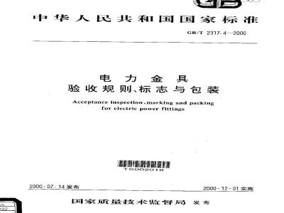 GB/T 2317.4-2000 电力金具 验收规则、 标志与包装