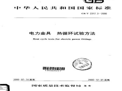 GB/T 2317.3-2000 电力金具 热循环试验方法