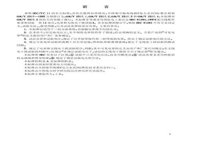 GB/T 2317.2-2000 电力金具 电晕和无线电干扰试验