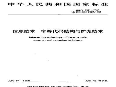 GB/T 2311-2000 信息技术 字符代码结构与扩充技术