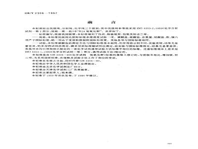 GB/T 2306-1997 化学试剂 氢氧化钾