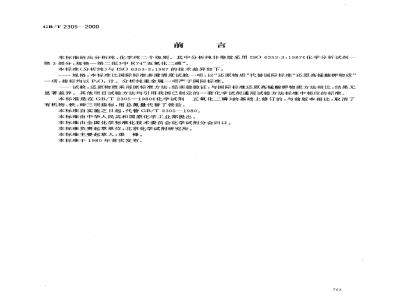 GB/T 2305-2000 化学试剂 五氧化二磷