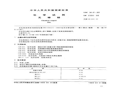GB/T 2304-1988 化学试剂 无砷锌