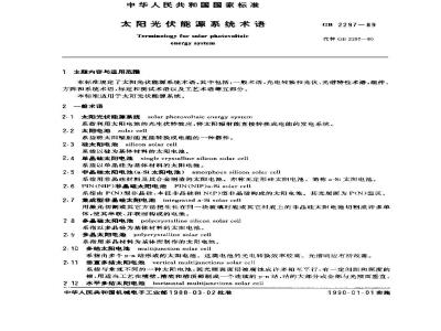GB/T 2297-1989 太阳光伏能源系统术语