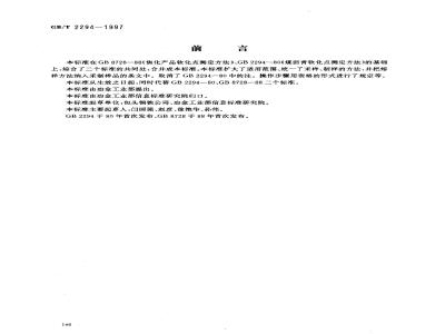 GB/T 2294-1997 焦化固体类产品软化点测定方法