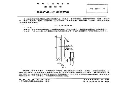 GB/T 2288-1980 焦化产品水分测定方法