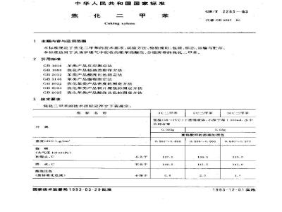 GB/T 2285-1993 焦化二甲苯