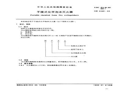 GB 4400-1984 手提式化学泡沫灭火器