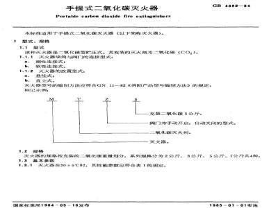 GB 4399-1984 手提式二氧化碳灭火器